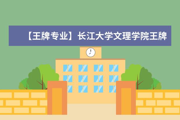 【王牌专业】<a target="_blank" href="/xuexiao6763/" title="长江大学文理学院">长江大学文理学院</a>王牌专业有哪些