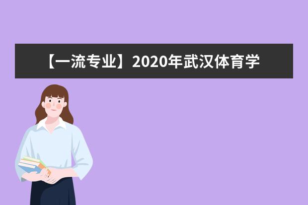 【一流专业】2020年武汉体育学院体育科技学院一流本科专业建设点名单1个（省级）