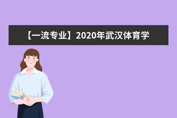 【一流专业】2020年武汉体育学院体育科技学院一流本科专业建设点名单1个(省级)