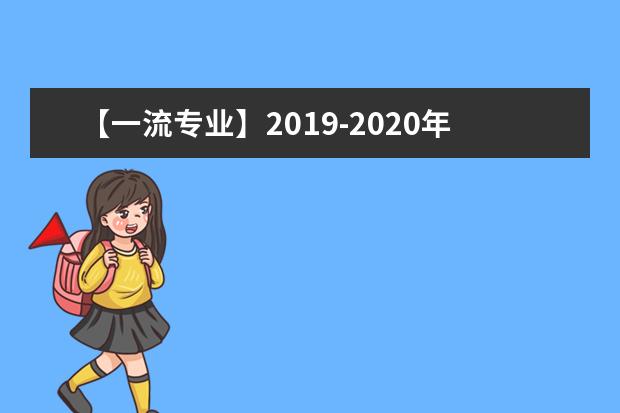 【一流专业】2019-2020年湖北师范大学文理学院一流本科专业建设点名单1个（省级）