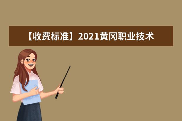 【收费标准】2021黄冈职业技术学院学费多少钱一年-各专业收费标准