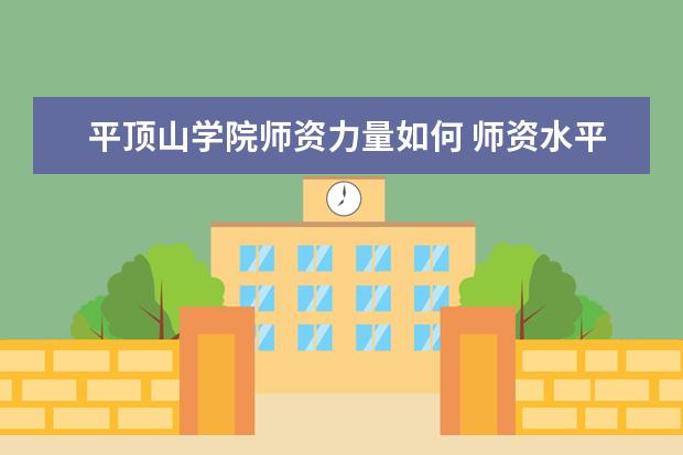 平顶山学院师资力量如何 师资水平怎么样