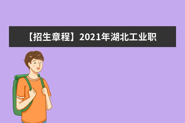 【招生章程】2021年湖北工业职业技术学院招生章程