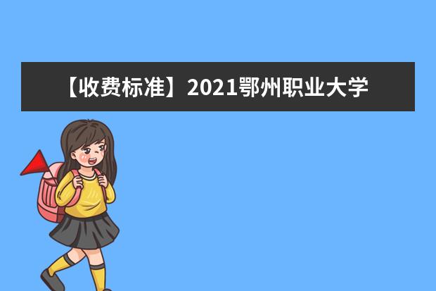 【收费标准】2021鄂州职业大学学费多少钱一年-各专业收费标准