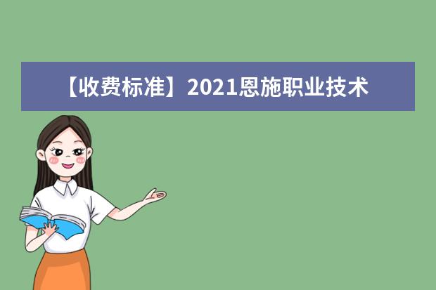 【收费标准】2021恩施职业技术学院学费多少钱一年-各专业收费标准