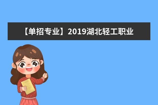 【单招专业】2019湖北轻工职业技术学院单招专业有哪些？