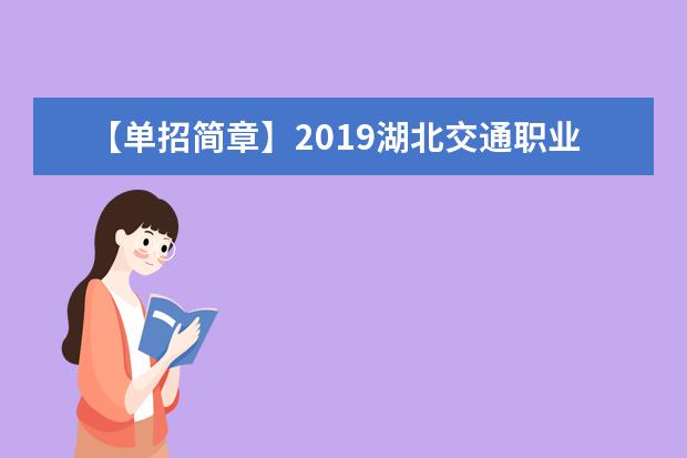 【单招简章】2019湖北交通职业技术学院单招简章（交通运输行业）