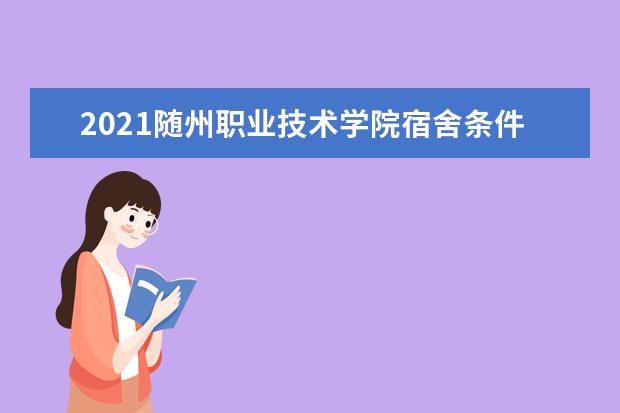 2021随州职业技术学院宿舍条件怎么样 有空调吗