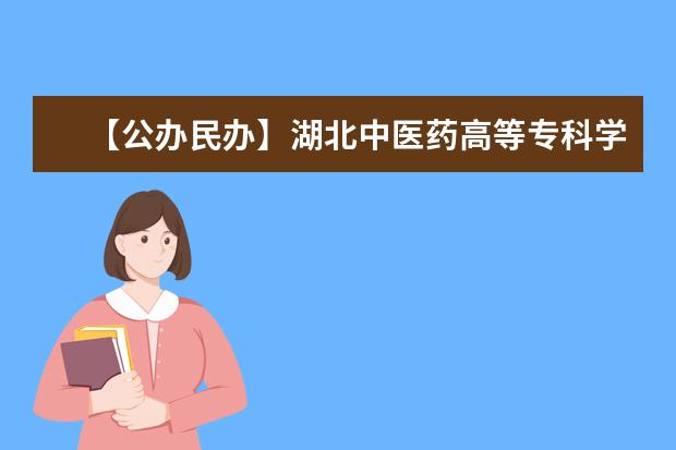 【公办民办】湖北中医药高等专科学校是公办还是民办大学？