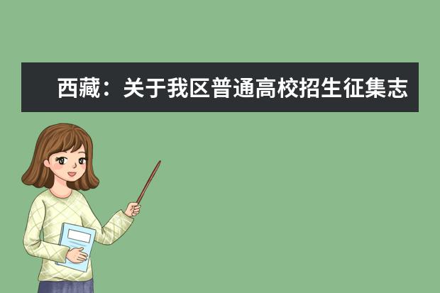 西藏:关于我区普通高校招生征集志愿的通知