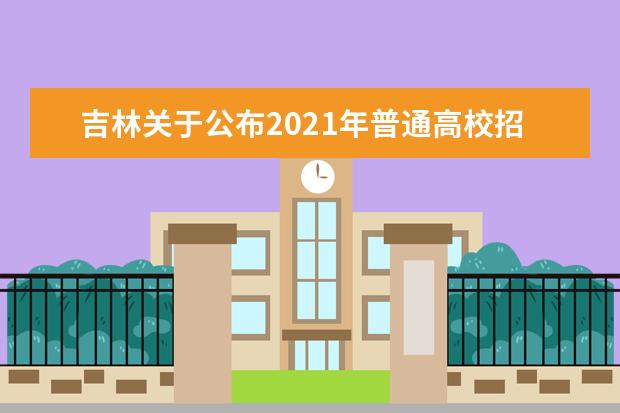 吉林关于公布2021年普通高校招生专科各科类录取最低控制分数线