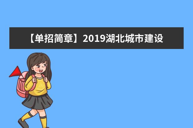 【单招简章】2019湖北城市建设职业技术学院单招简章