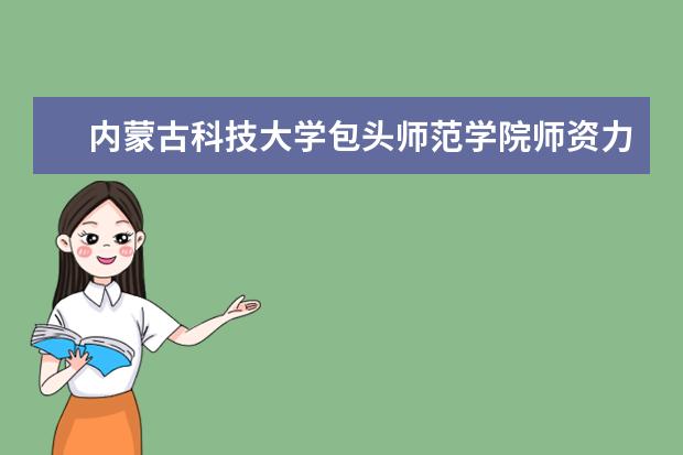 <a target="_blank" href="/xuexiao1624/" title="内蒙古科技大学包头师范学院">内蒙古科技大学包头师范学院</a>师资力量如何 师资水平怎么样
