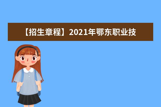 【招生章程】2021年鄂东职业技术学院招生章程