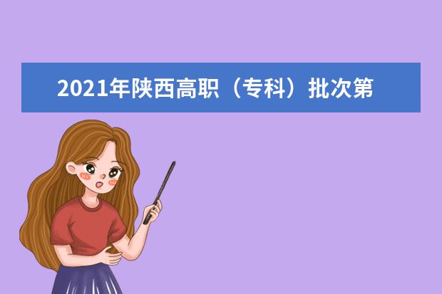 2021年陕西高职（专科）批次第二次征集志愿学校名单（文史类）