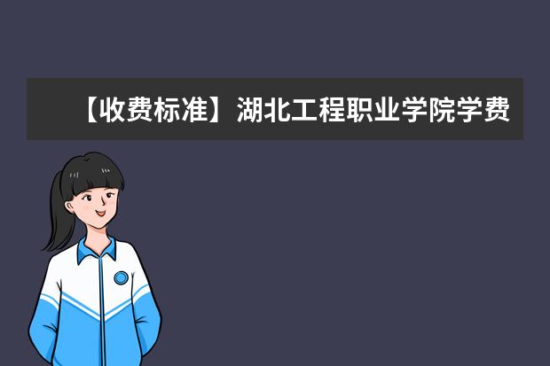 【收费标准】湖北工程职业学院学费多少钱一年-各专业收费标准