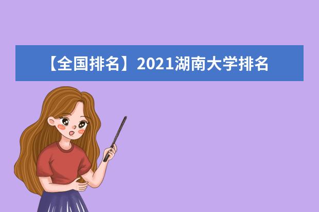 【全国排名】2021湖南大学排名_全国第31名_湖南省第3名（最新）