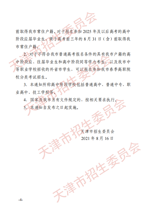 2021年市招委关于天津市普通高考报名有关事项的通知