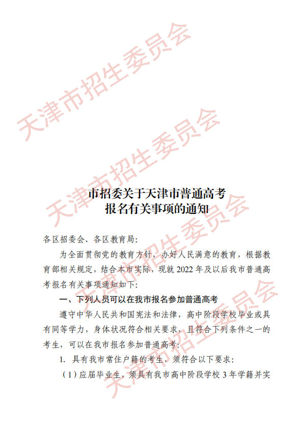 2021年市招委关于天津市普通高考报名有关事项的通知