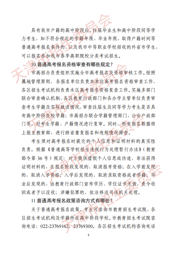 天津《市招委关于印发天津市普通高考报名有关事项的通知》的解读