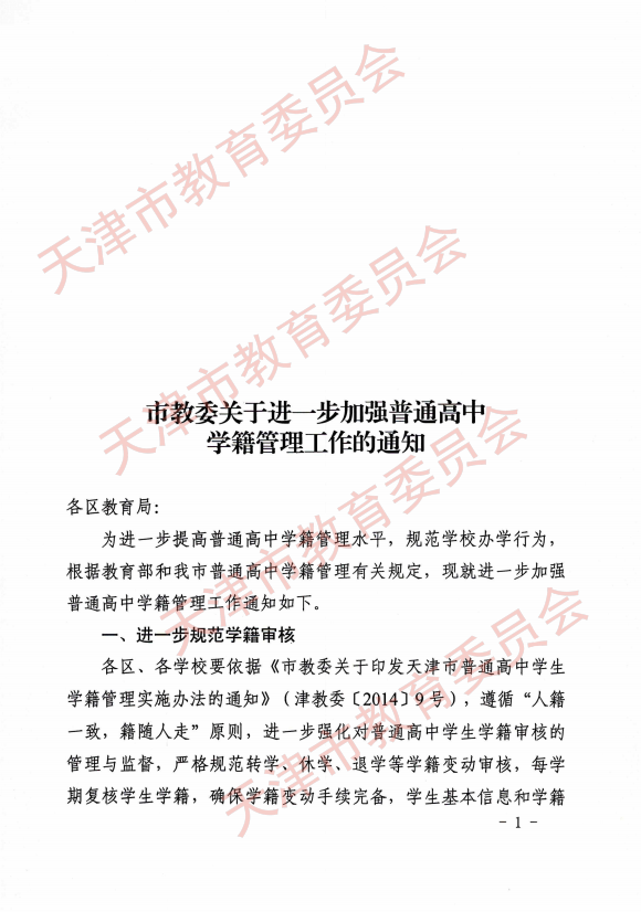 2021年天津市教委关于进一步加强普通高中学籍管理工作的通知