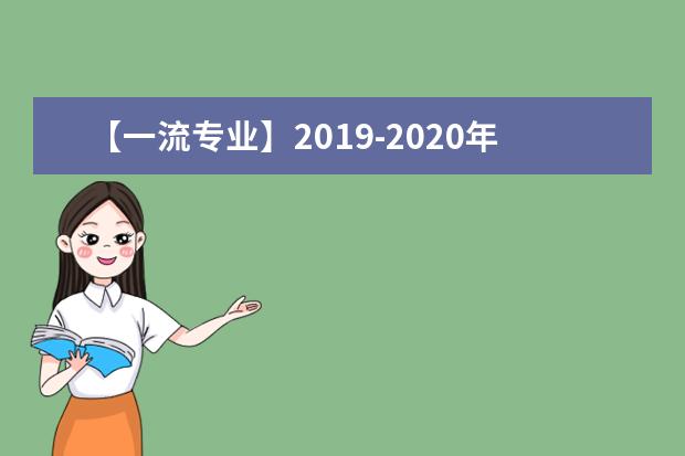 【一流专业】2019-2020年湖南中医药大学一流本科专业建设点名单15个（国家级+省级）
