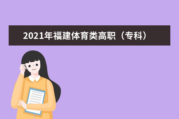 2021年福建体育类高职（专科）批第二次征求志愿8月17日填报