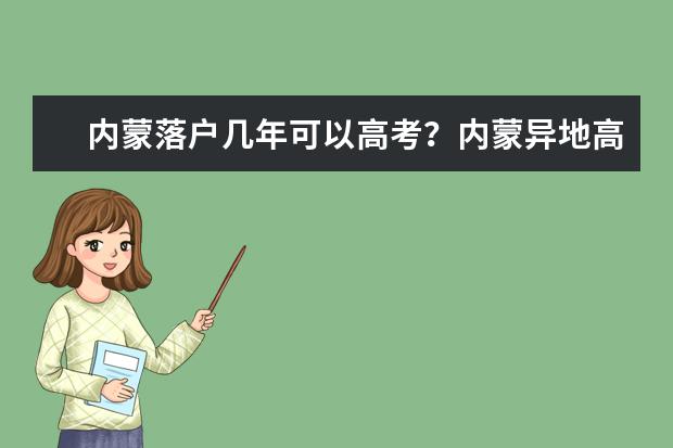 内蒙落户几年可以高考？内蒙异地高考需要什么条件