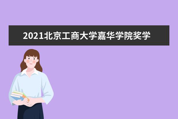 北京工商大学嘉华学院宿舍住宿环境怎么样 宿舍生活条件如何