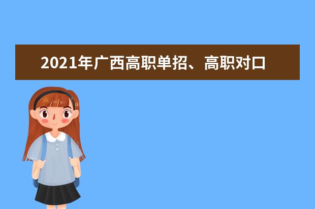 2021年广西高职单招、高职对口再次征集志愿和综合评价录取工作的通知