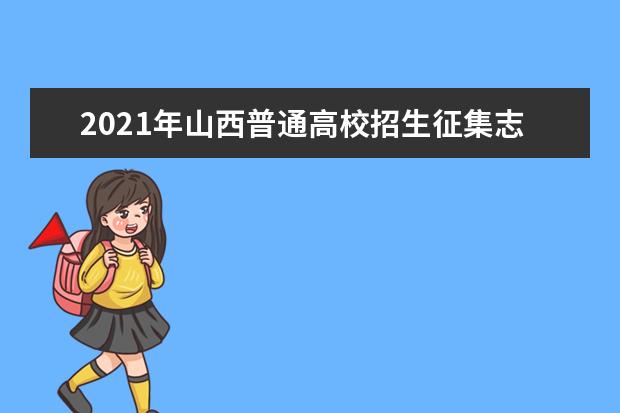 2021年山西普通高校招生征集志愿公告[2021]第23号