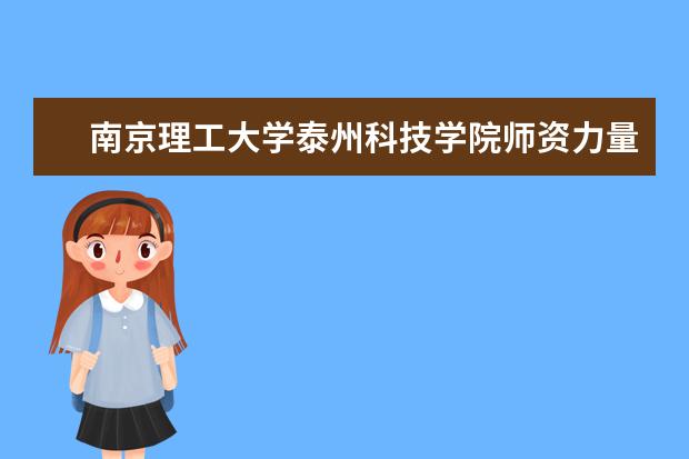 <a target="_blank" href="/xuexiao2582/" title="南京理工大学泰州科技学院">南京理工大学泰州科技学院</a>师资力量如何 师资水平怎么样