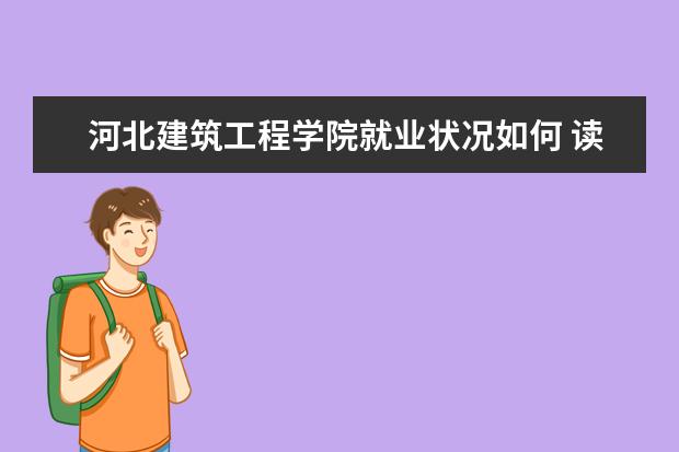 河北建筑工程学院就业状况如何 读研率高吗