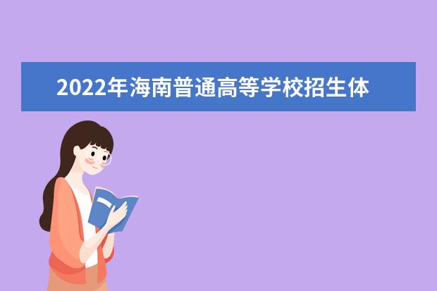 2022年海南普通高等学校招生体育类专业统一考试实施办法印发