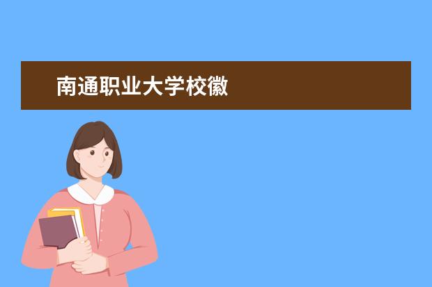 南通职业大学校徽