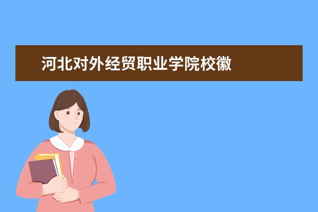 河北对外经贸职业学院校徽