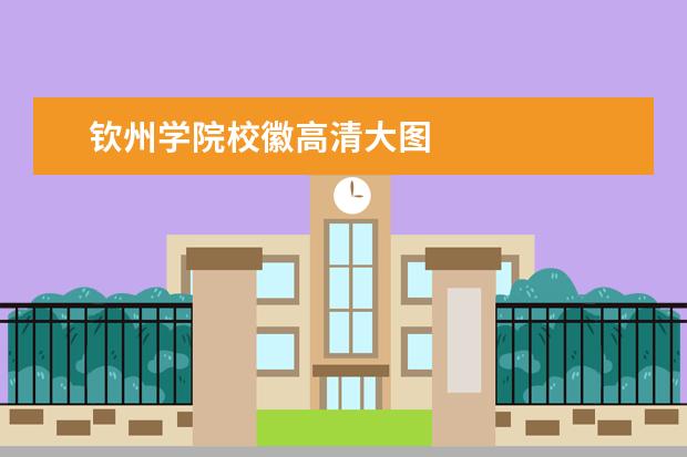 钦州学院校徽高清大图