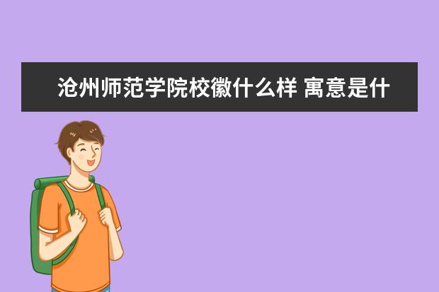 沧州师范学院校徽什么样 寓意是什么