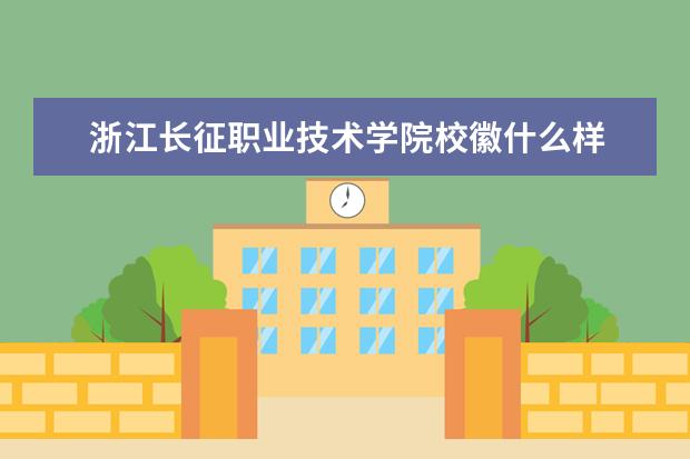 浙江长征职业技术学院校徽什么样 寓意是什么