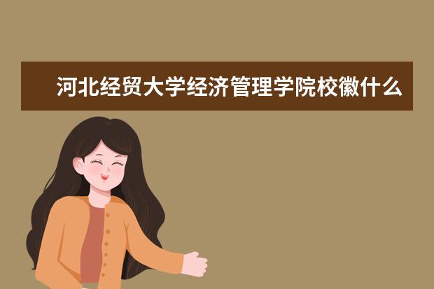 河北经贸大学经济管理学院校徽什么样 寓意是什么