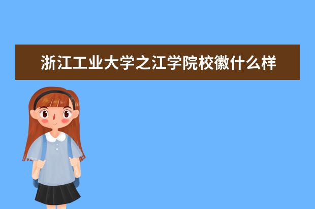 <a target="_blank" href="/xuexiao2449/" title="浙江工业大学之江学院">浙江工业大学之江学院</a>校徽什么样 寓意是什么