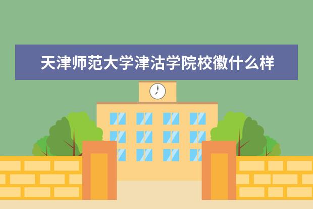 天津师范大学津沽学院校徽什么样 寓意是什么