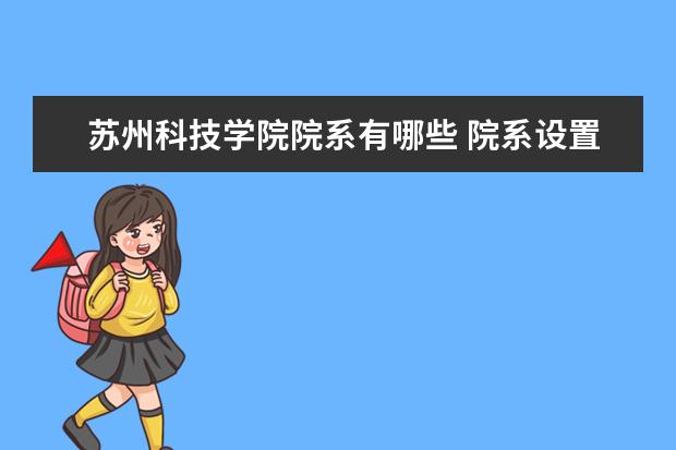 苏州科技学院院系有哪些 院系设置介绍