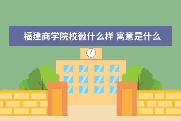 福建商学院专业有哪些 福建商学院专业设置