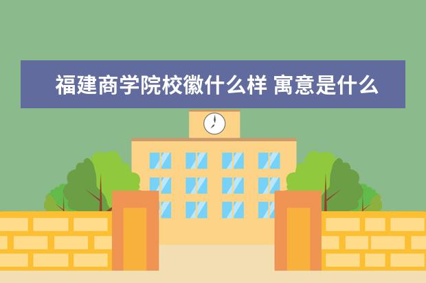 福建商学院校徽什么样 寓意是什么