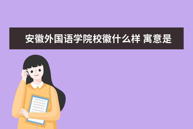 安徽外国语学院校徽什么样 寓意是什么