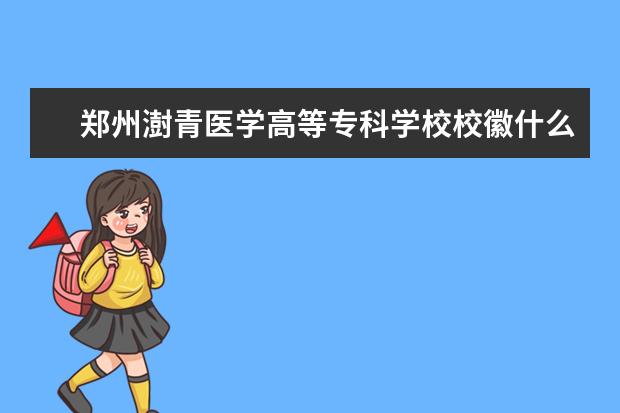 郑州澍青医学高等专科学校校徽什么样 寓意是什么