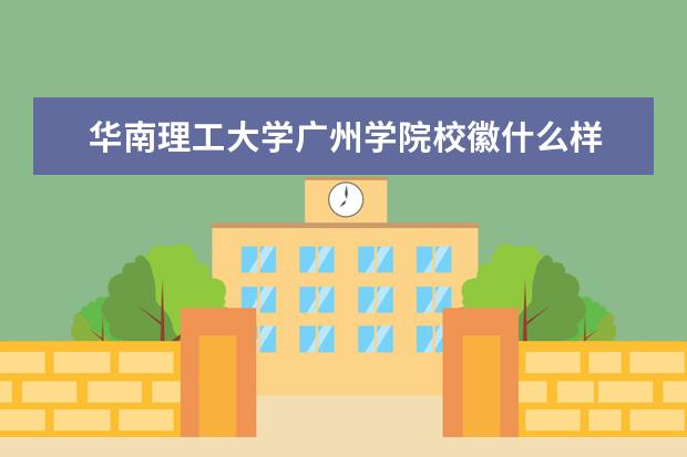 华南理工大学广州学院学费多少一年 华南理工大学广州学院收费高吗