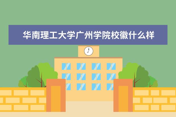 华南理工大学广州学院隶属哪里 华南理工大学广州学院归哪里管