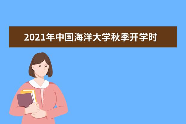 2021年中国海洋大学秋季开学时间 新生什么时候报到
